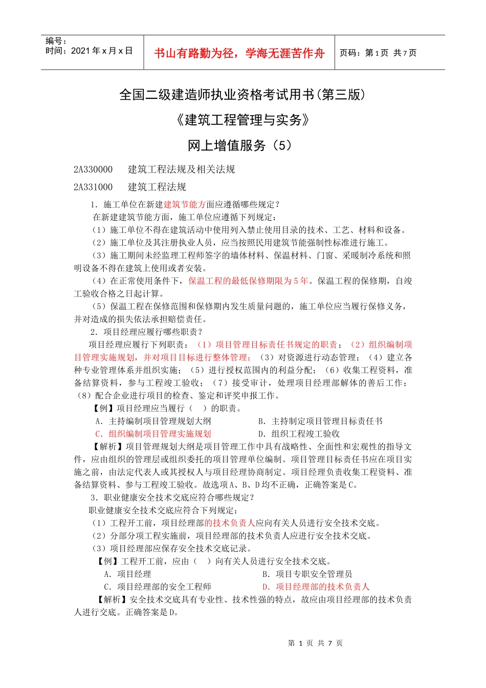 二级建筑工程管理考试用书增值服务576566104_第1页