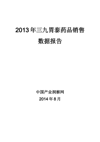 X年三九胃泰药品销售数据市场调研报告