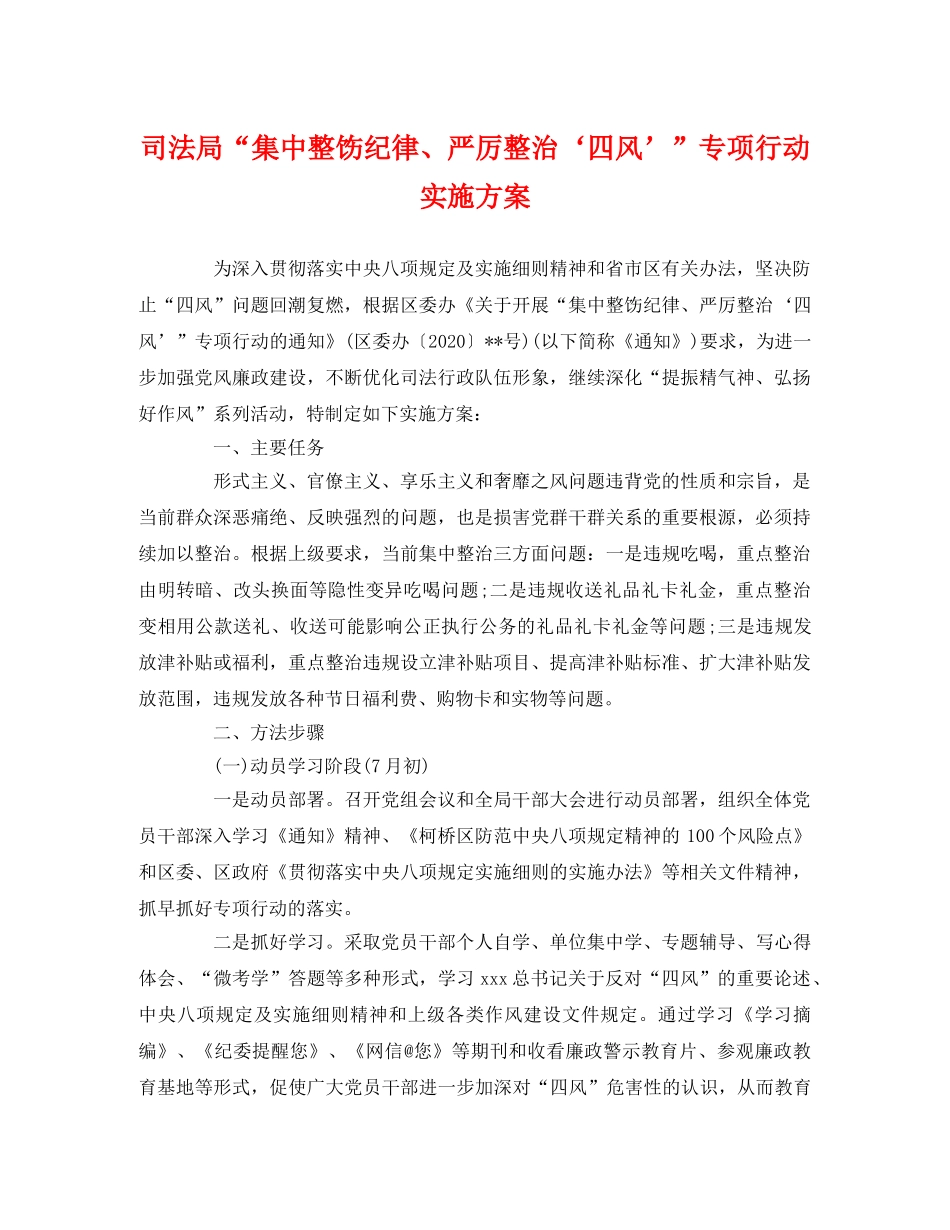 司法局“集中整饬纪律、严厉整治‘四风’”专项行动实施方案 _第1页