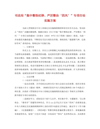 司法局“集中整饬纪律、严厉整治‘四风’”专项行动实施方案 