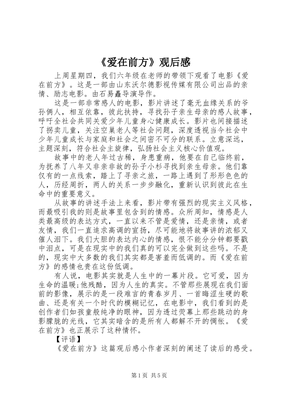《爱在前方》观后感_第1页