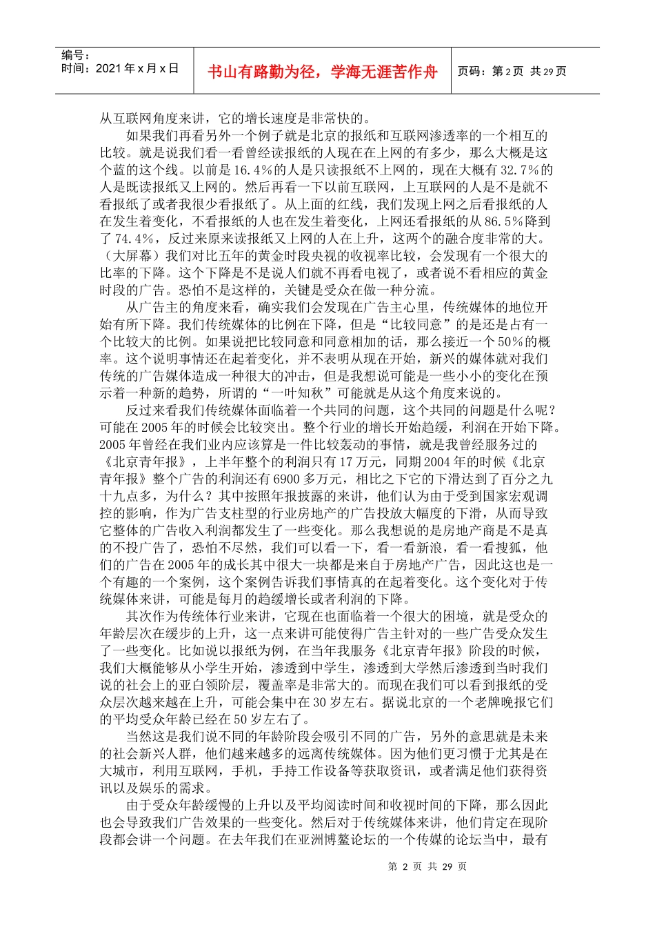 广告主的营销传播新趋势(doc34)_第2页