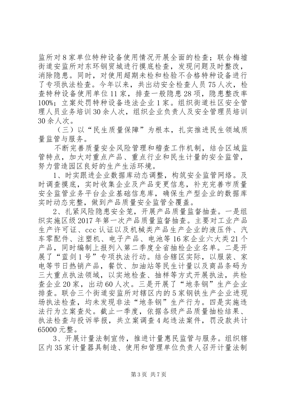 区质监分局XX年一季度工作总结_第3页
