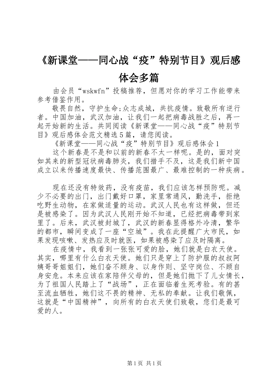 《新课堂——同心战“疫”特别节目》观后感体会多篇_第1页