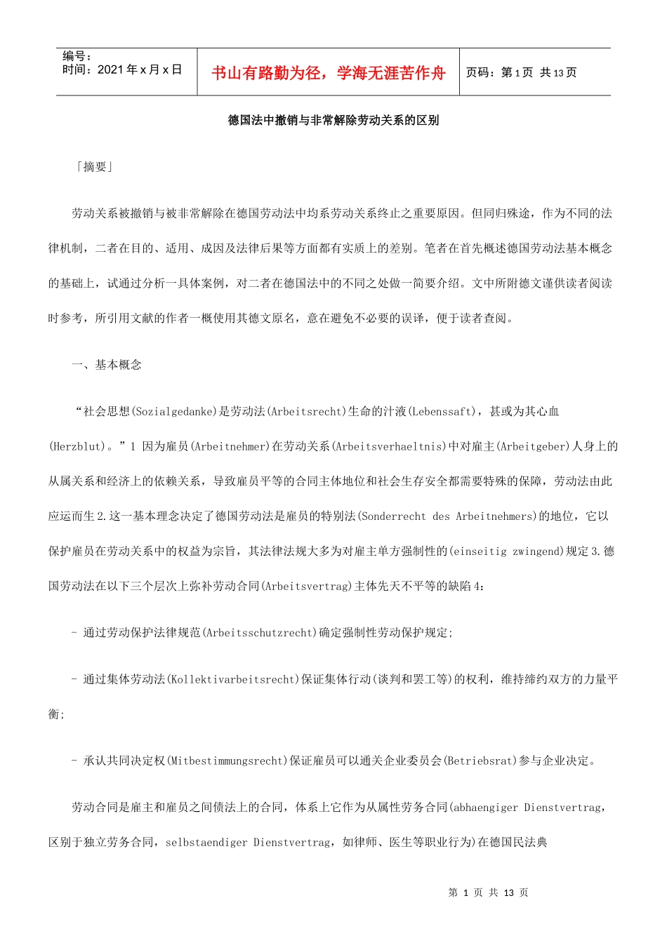 德国法中撤销与非常解除劳动关系的区别_第1页
