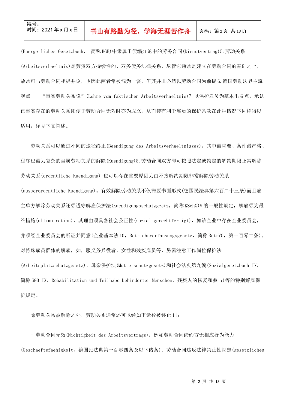 德国法中撤销与非常解除劳动关系的区别_第2页