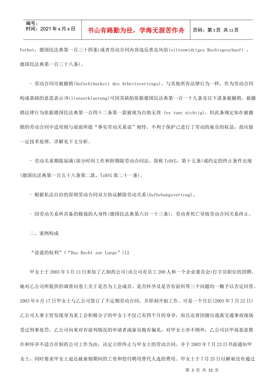 德国法中撤销与非常解除劳动关系的区别_第3页
