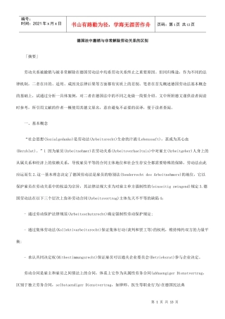 德国法中撤销与非常解除劳动关系的区别