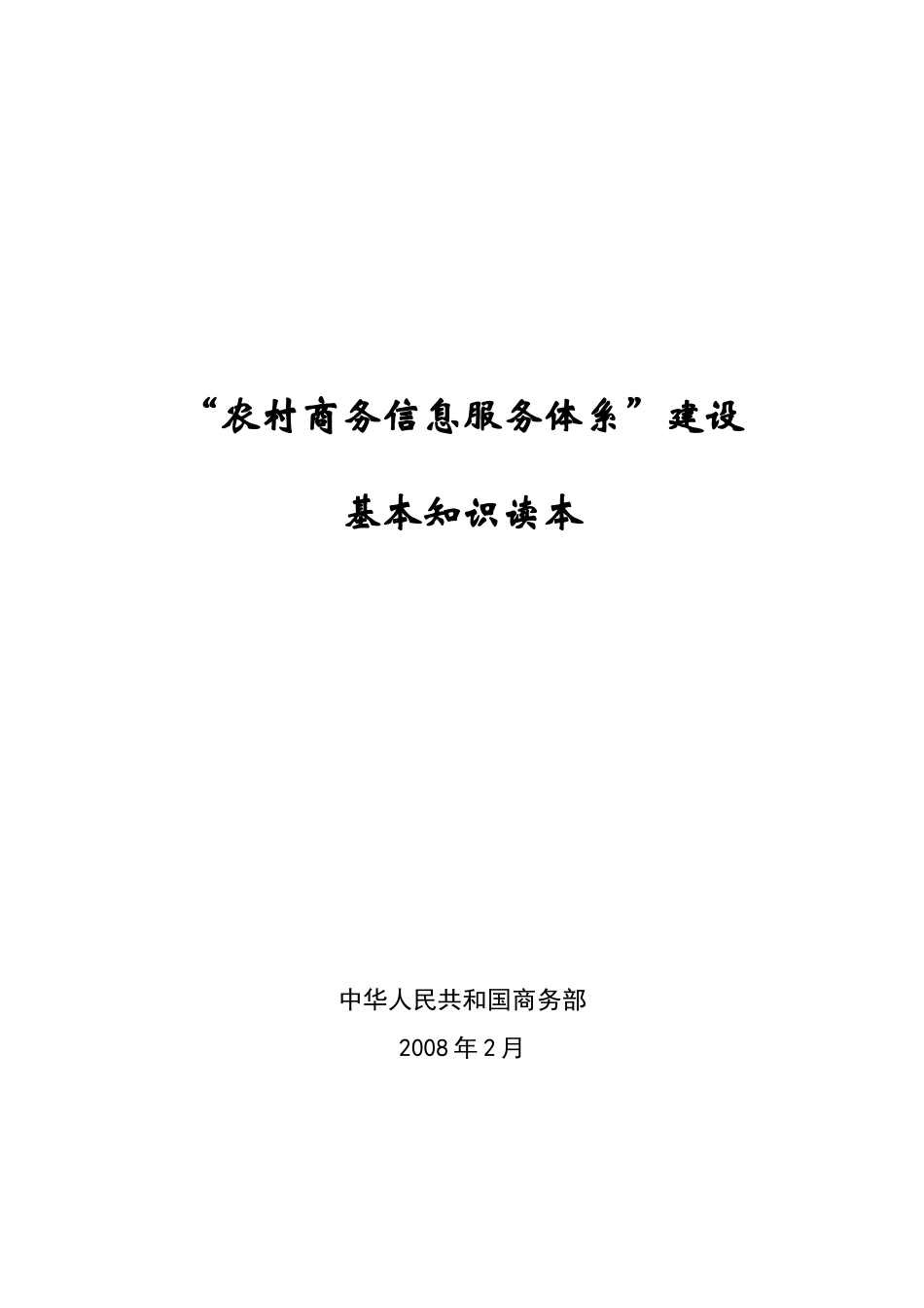农村商务信息服务体系建设_第1页