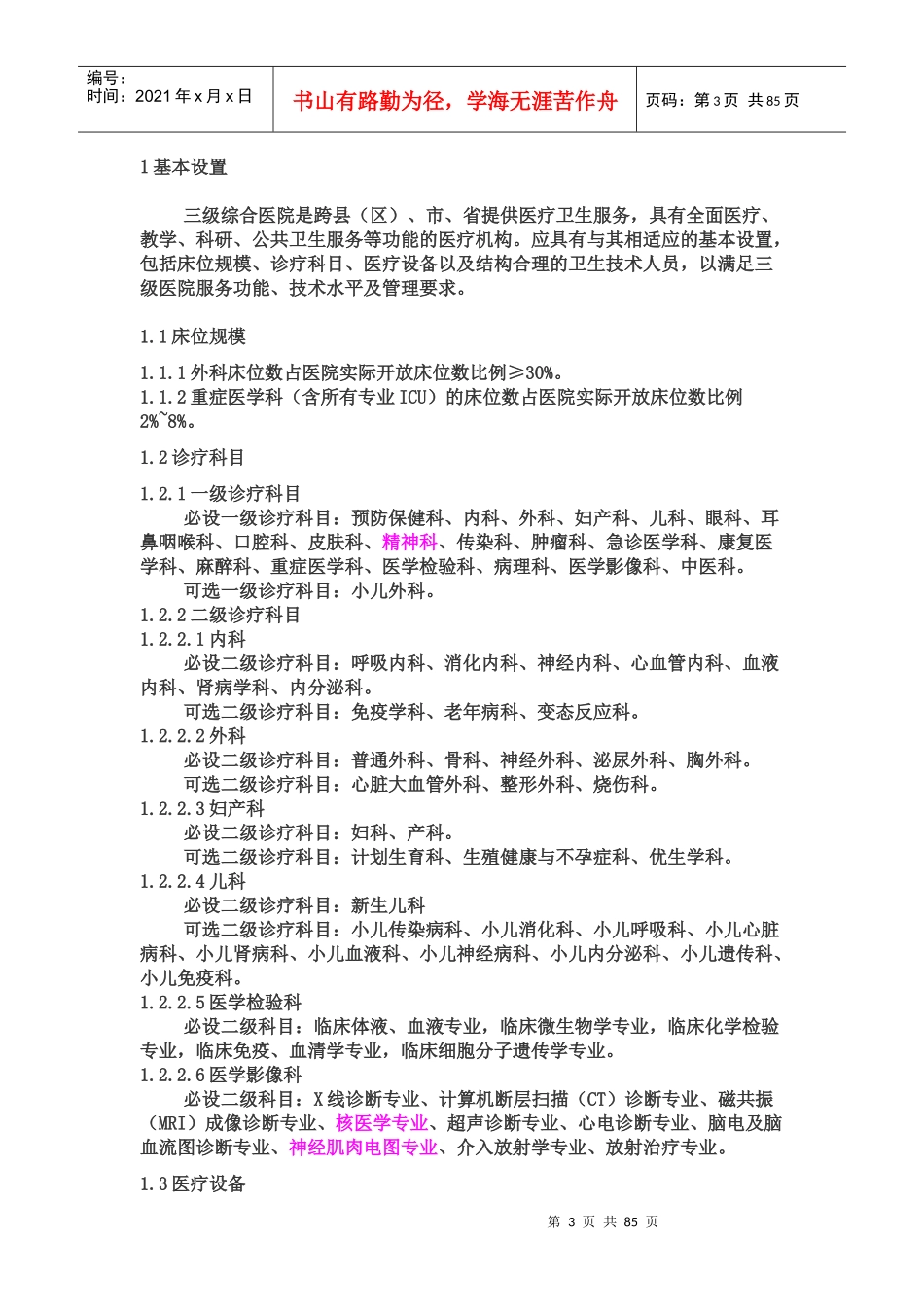 三级医院医疗服务能力标准(综合医院)_第3页