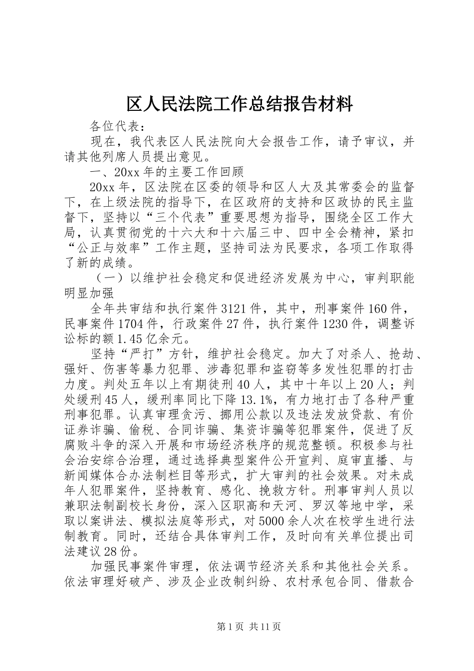 区人民法院工作总结报告材料_第1页