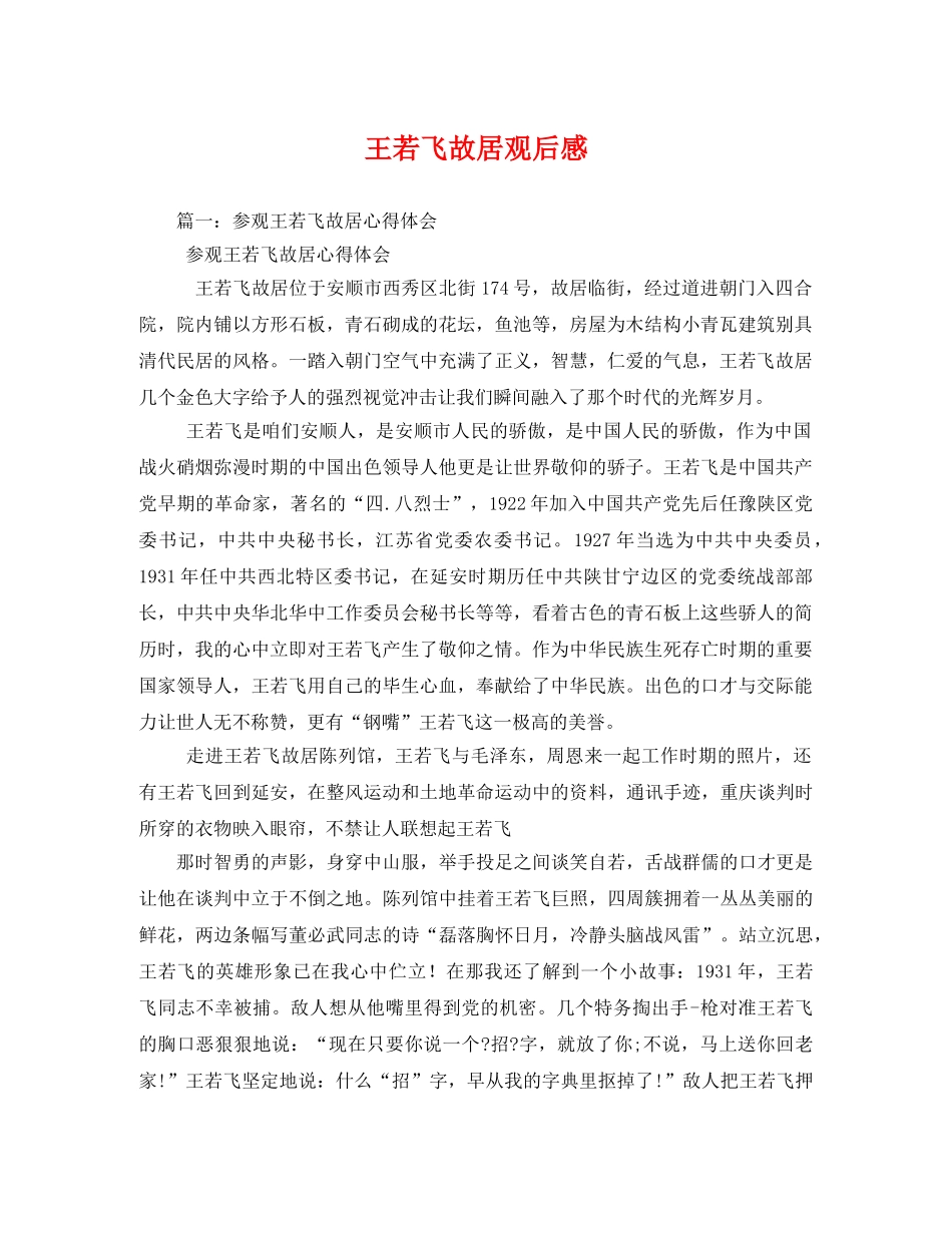 王若飞故居观后感 _第1页