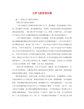 王若飞故居观后感 