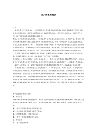 客户满意度调查