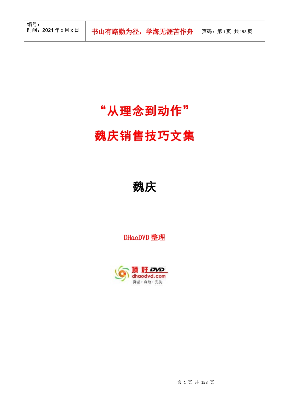 从理念到动作-魏庆销售技巧文集_第1页