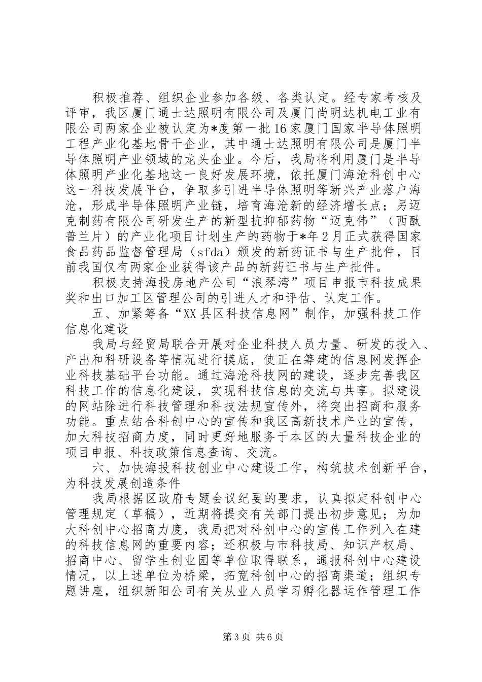 区科技局上半年工作总结_第3页