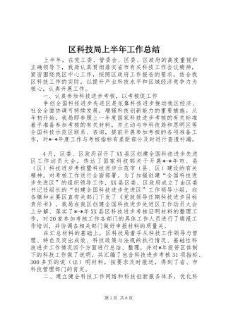 区科技局上半年工作总结