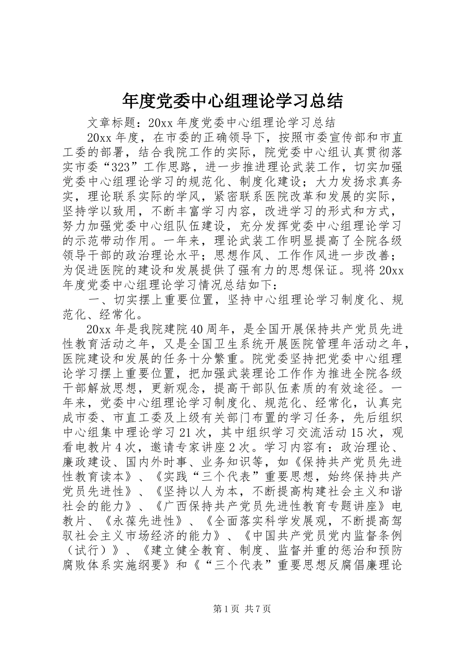年度党委中心组理论学习总结_第1页
