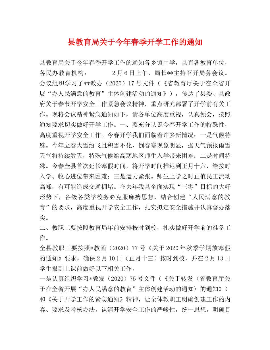 县关于今年春季开学工作的通知 _第1页