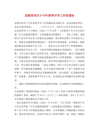县关于今年春季开学工作的通知 
