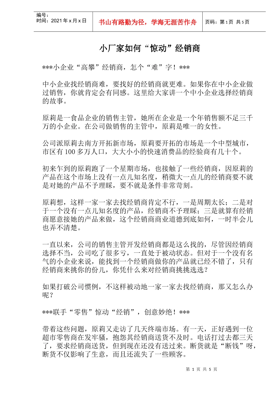 小厂家如何惊动经销商(1)_第1页