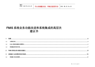 FMIS系统业务功能改进及集成建议书