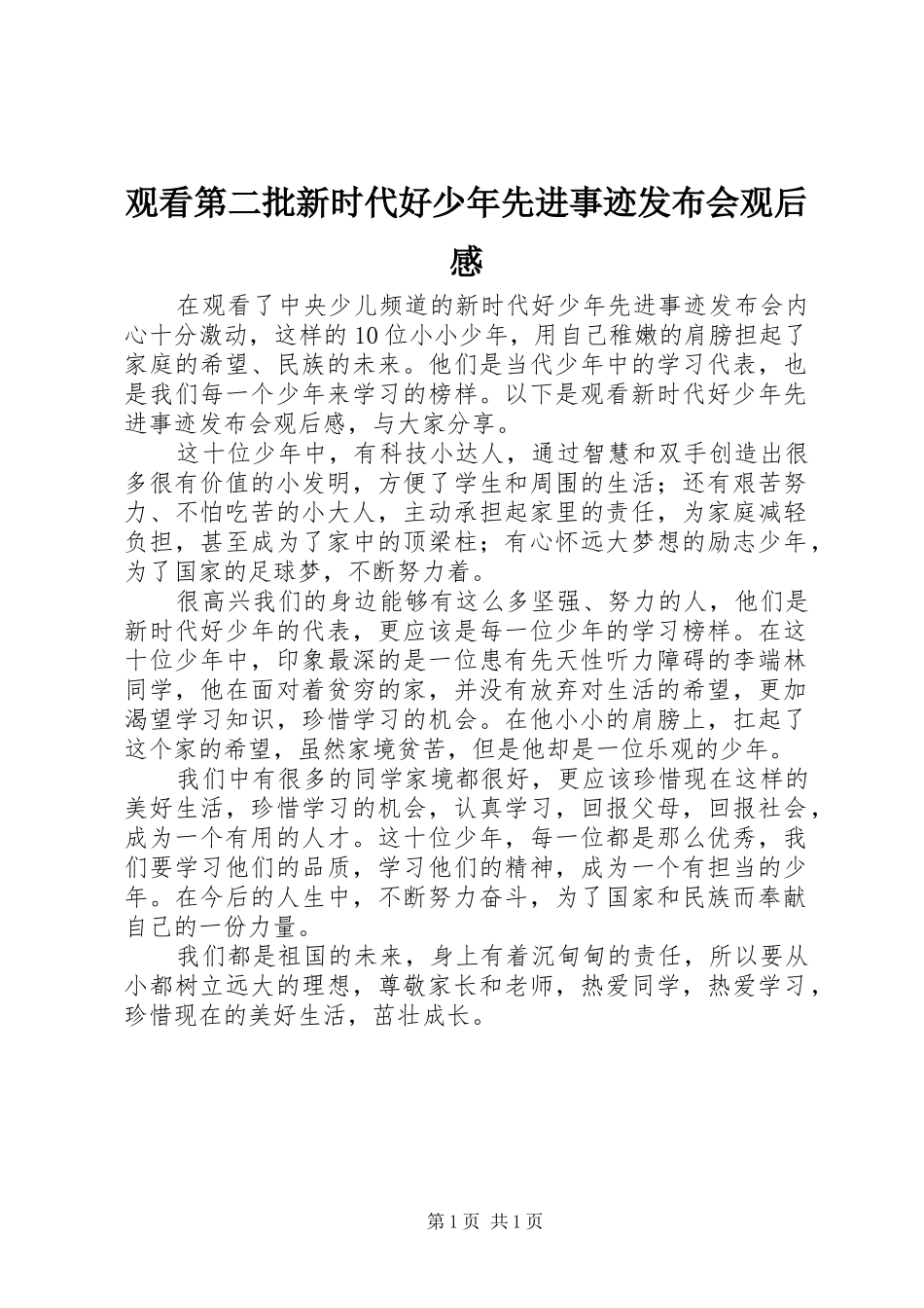 观看第二批新时代好少年先进事迹发布会观后感_第1页