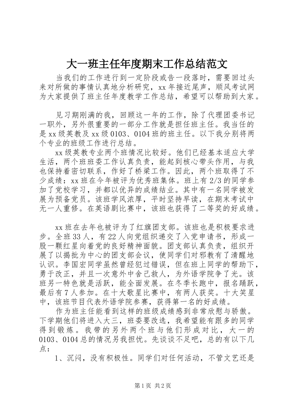 大一班主任年度期末工作总结范文_第1页
