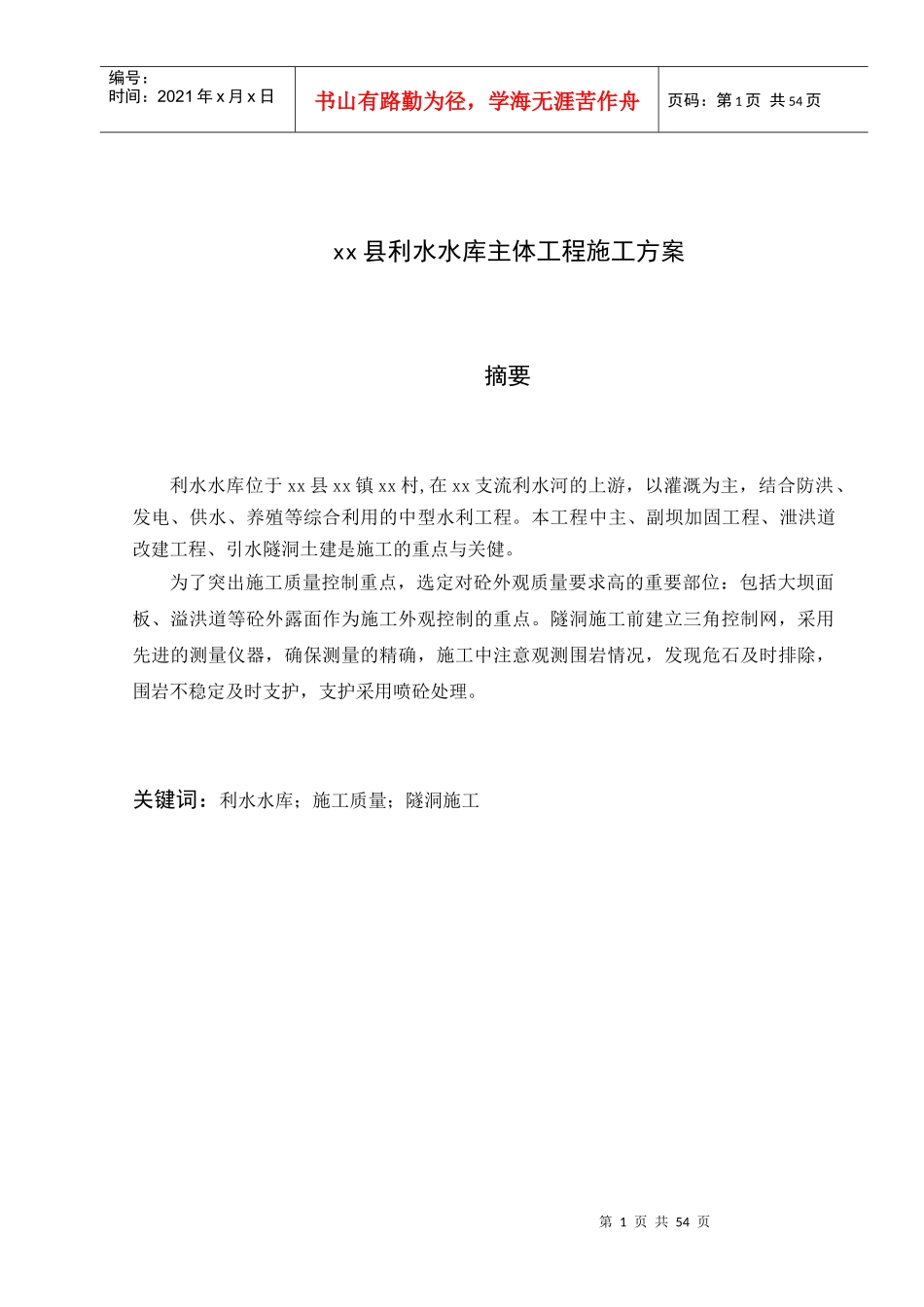 中型水库主体工程施工方案_yg_第1页