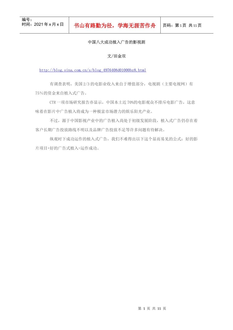 中国八大成功植入广告的影视剧---文：田金双_第1页