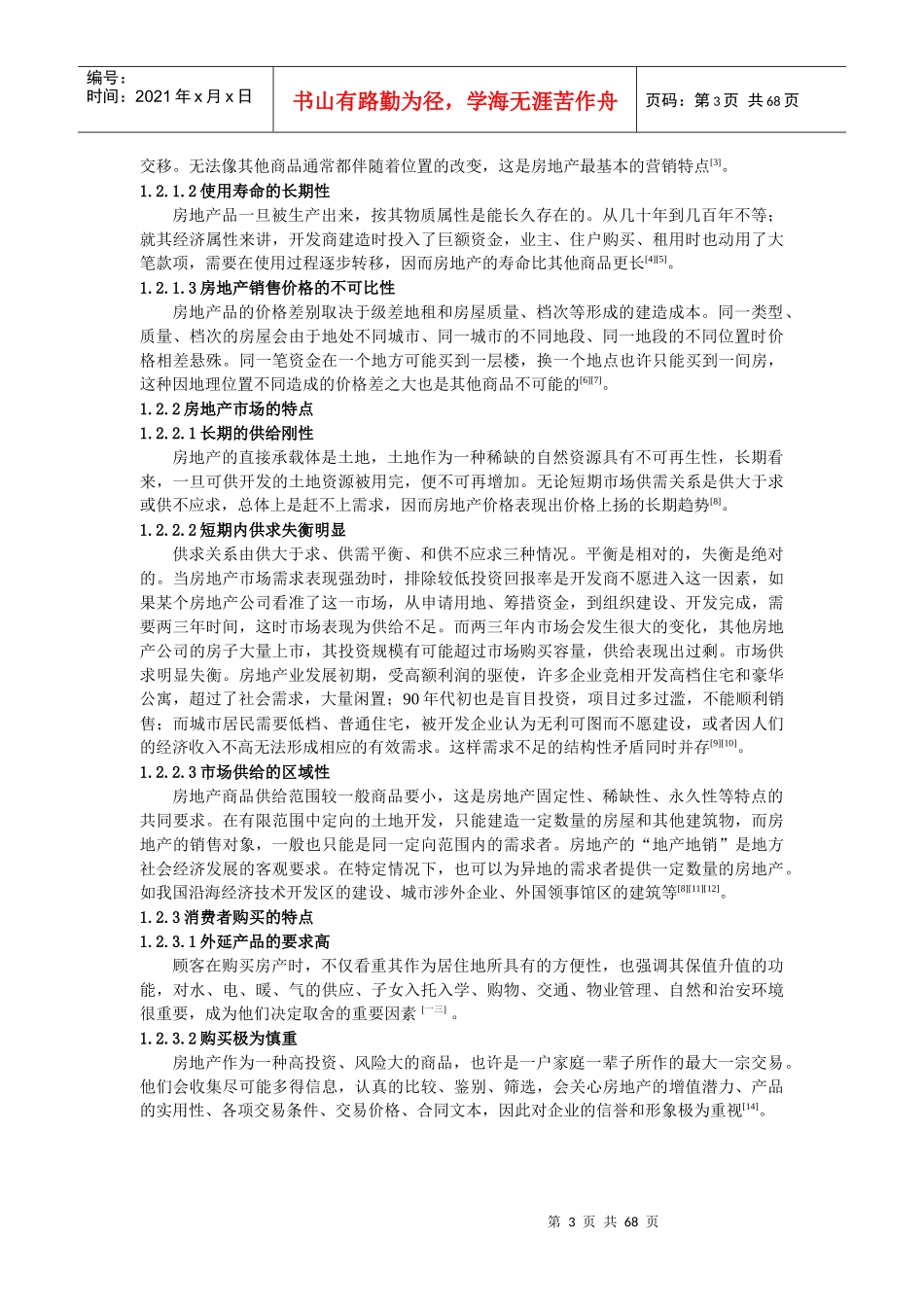 影响房地产市场定位的因素分析_第3页