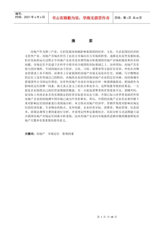 影响房地产市场定位的因素分析