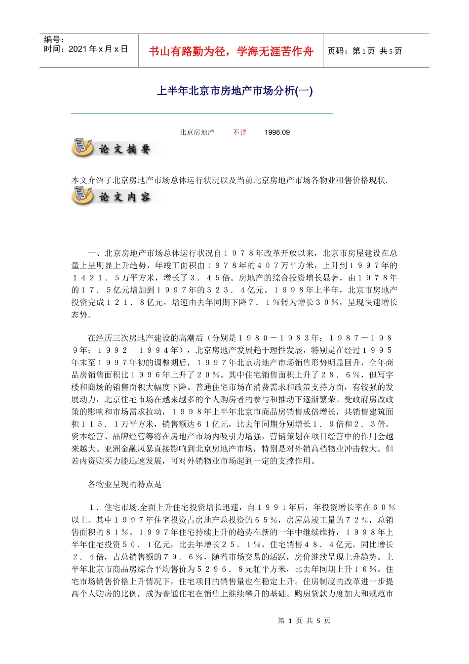 上半年北京市房地产市场分析_第1页