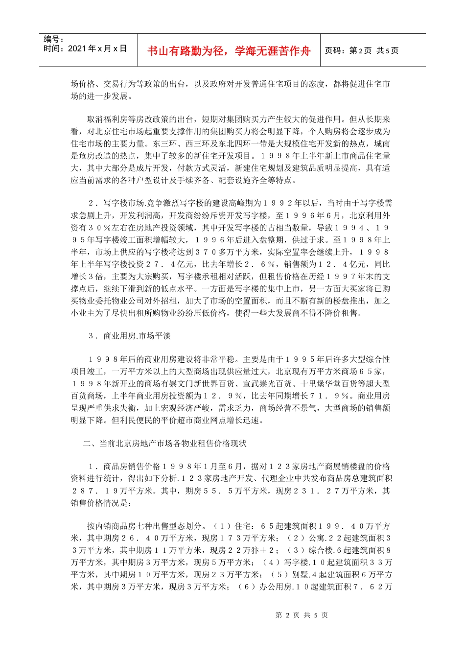 上半年北京市房地产市场分析_第2页