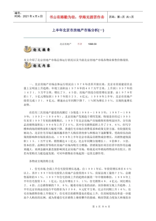 上半年北京市房地产市场分析