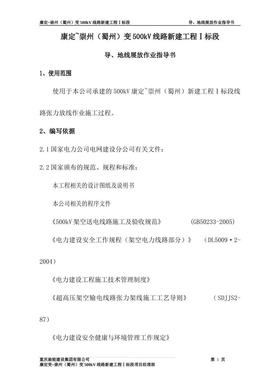 500kV康崇线导线展放施工2方案_第1页