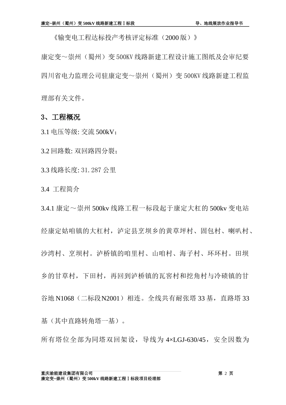 500kV康崇线导线展放施工2方案_第2页