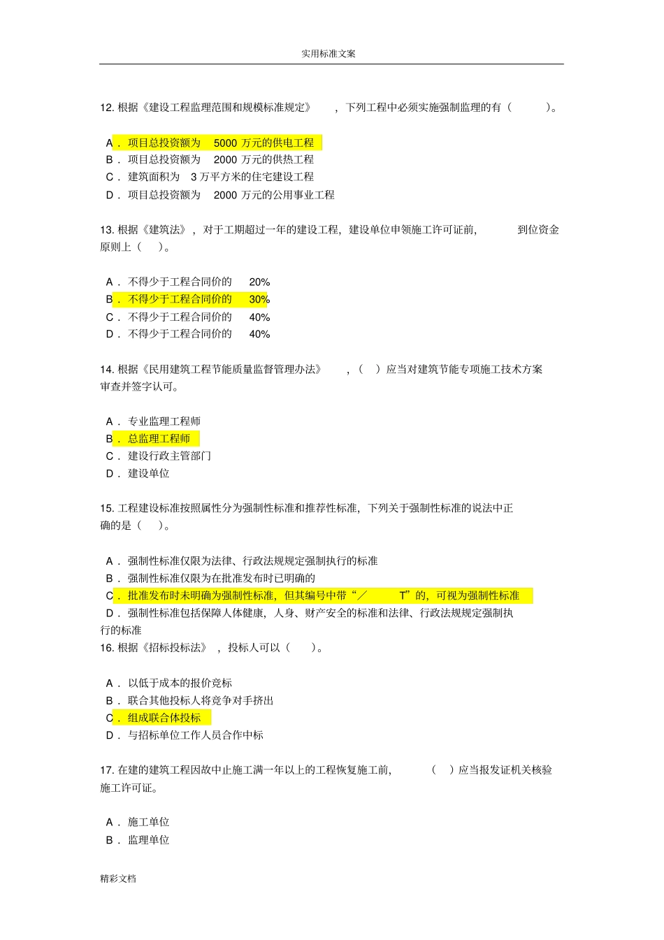 2018年度6注册监理工程师延续注册必修试题及问题详解_第3页