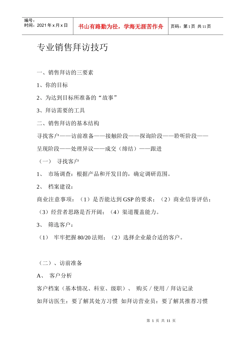 专业销售拜访技巧要点_第1页