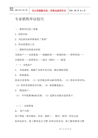 专业销售拜访技巧要点