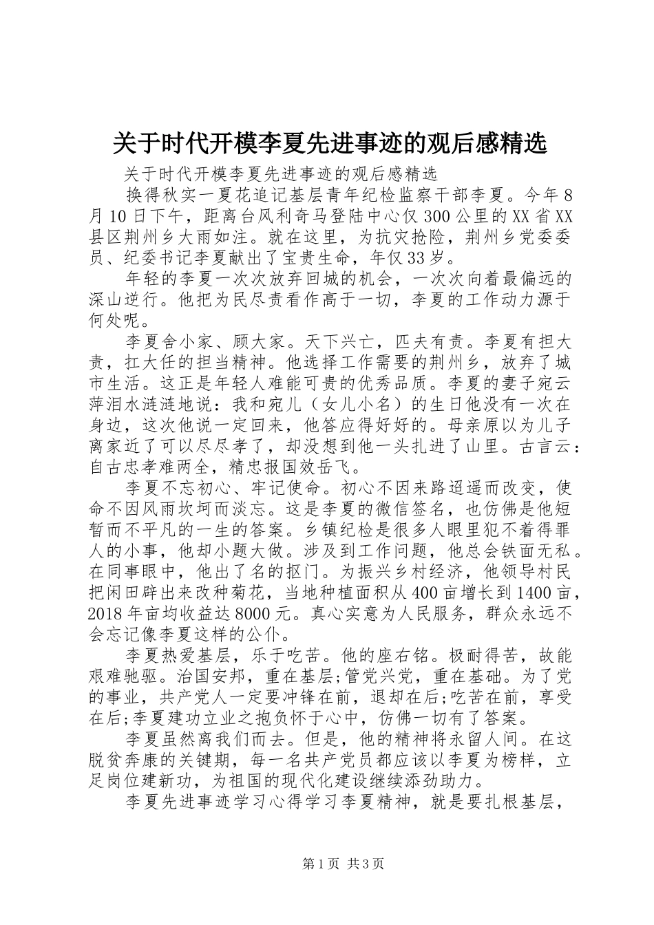 关于时代开模李夏先进事迹的观后感精选_第1页