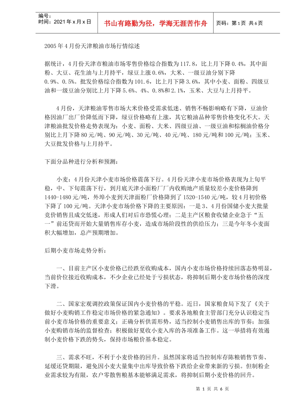 天津粮油市场行情综述_第1页