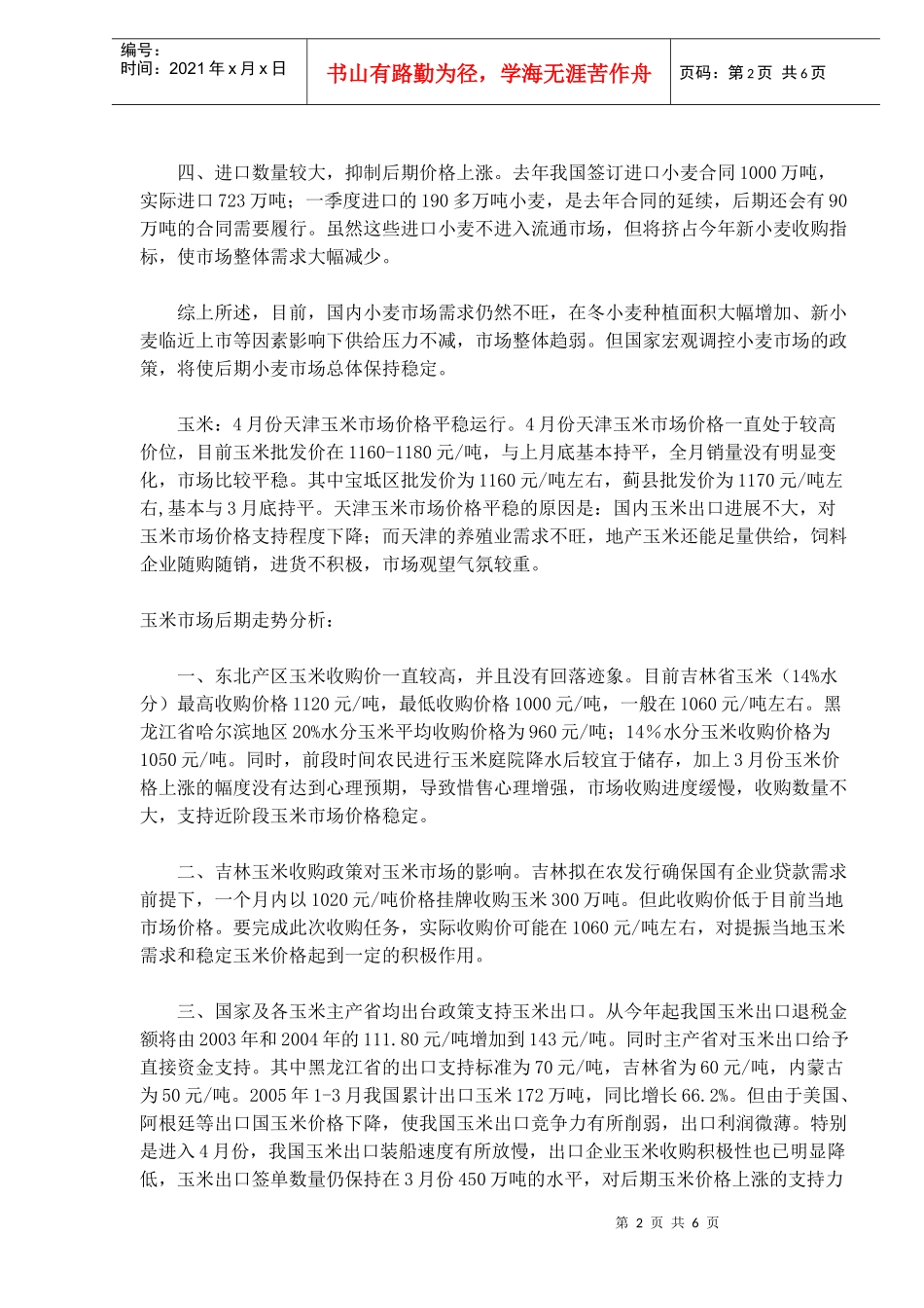 天津粮油市场行情综述_第2页