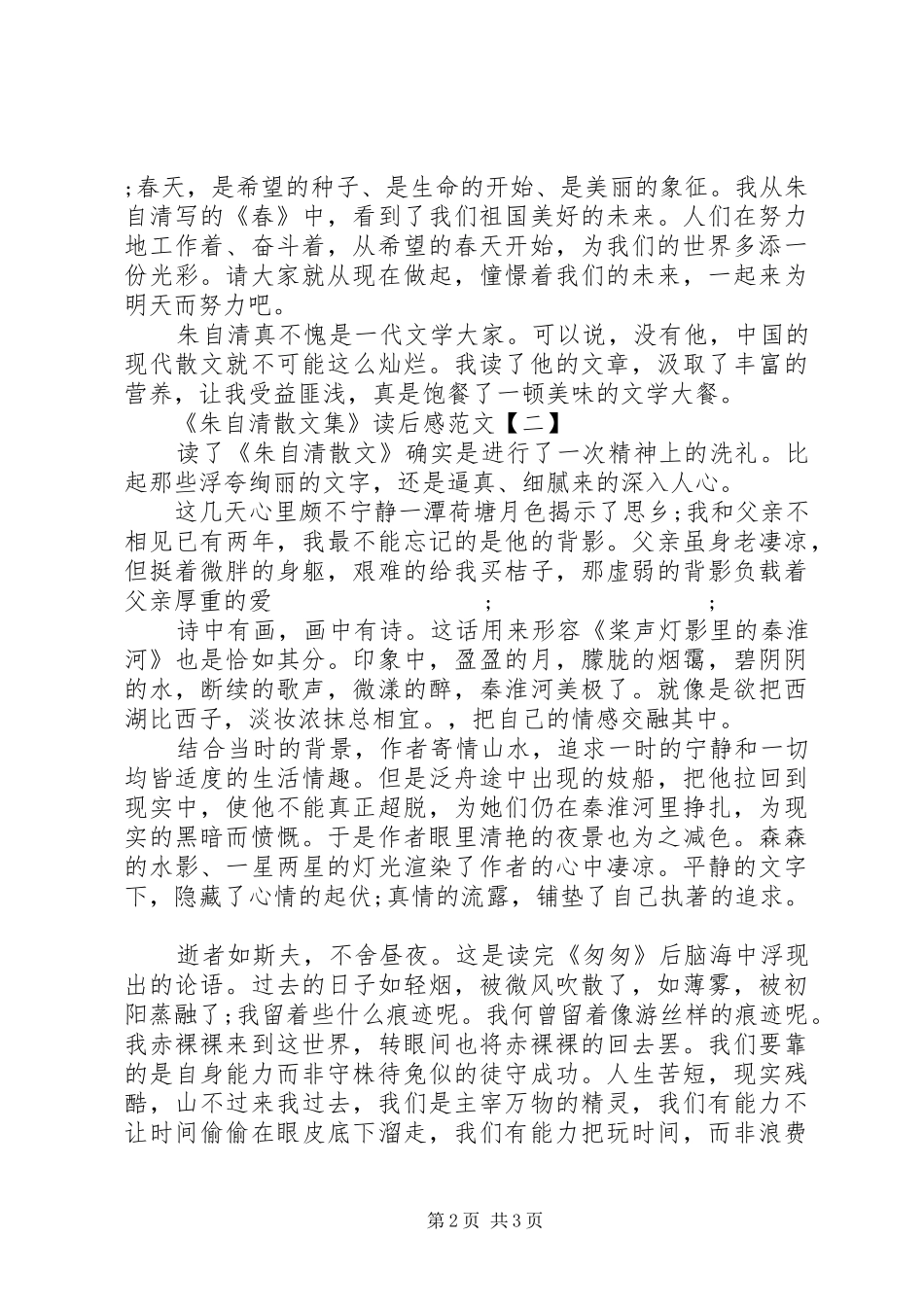 《朱自清散文集》读后感范文_第2页