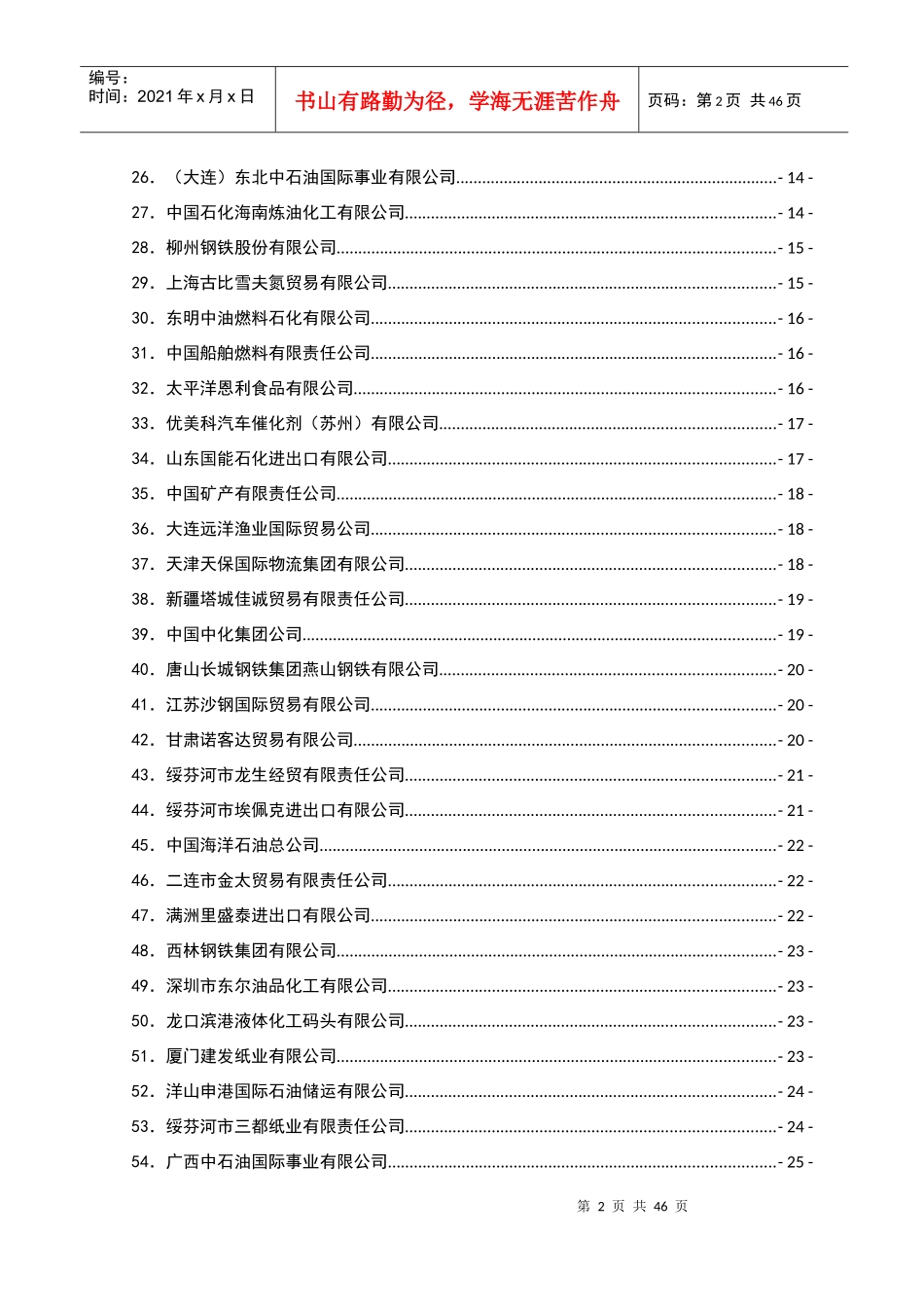 XXXX中国自俄罗斯进口百强企业简介及联系方式_第3页