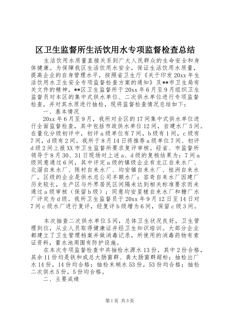 区卫生监督所生活饮用水专项监督检查总结_第1页