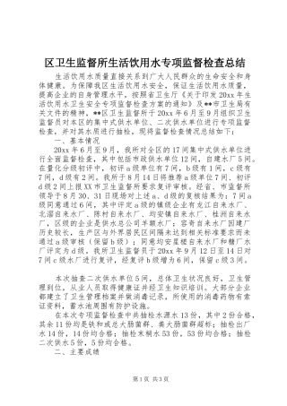区卫生监督所生活饮用水专项监督检查总结