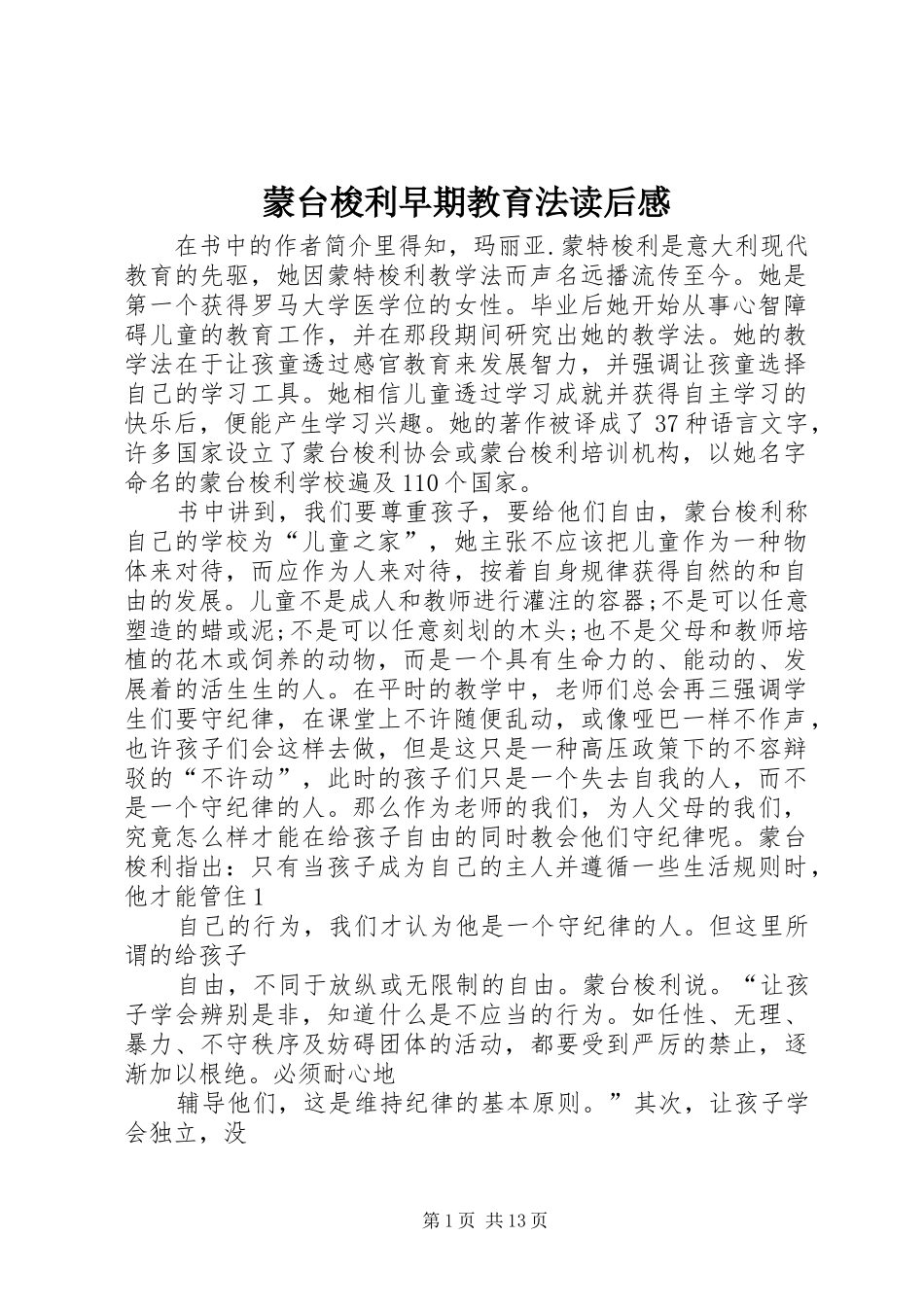 蒙台梭利早期教育法读后感_1_第1页