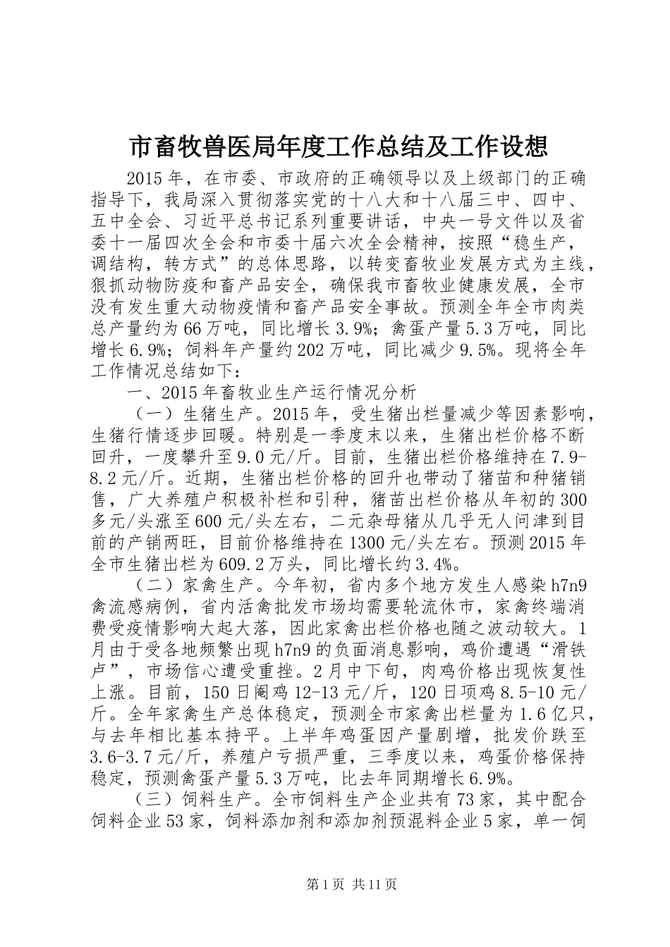 市畜牧兽医局年度工作总结及工作设想_第1页