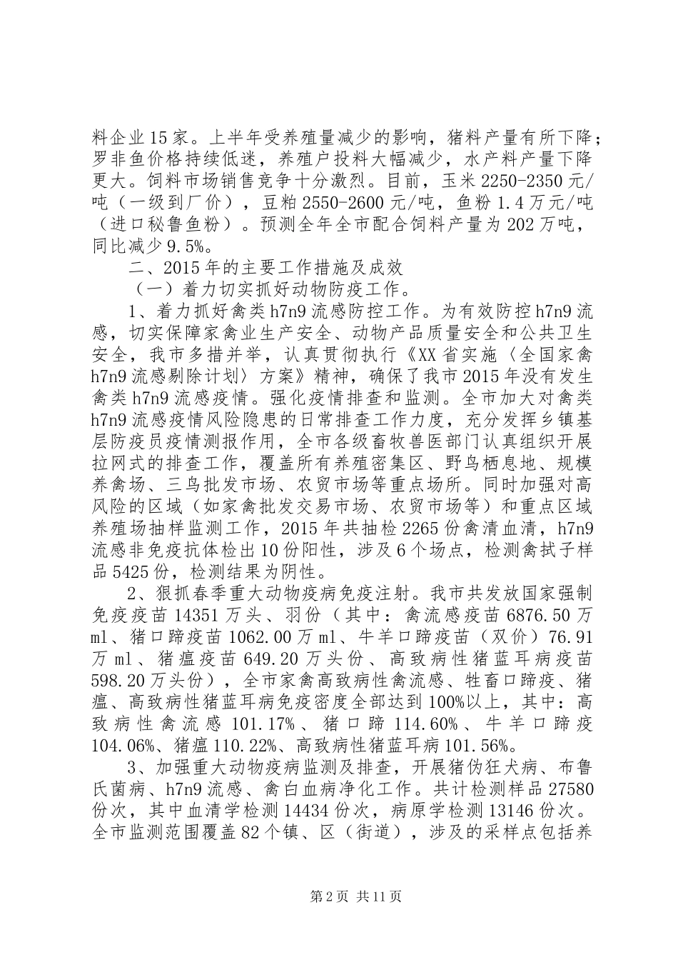 市畜牧兽医局年度工作总结及工作设想_第2页